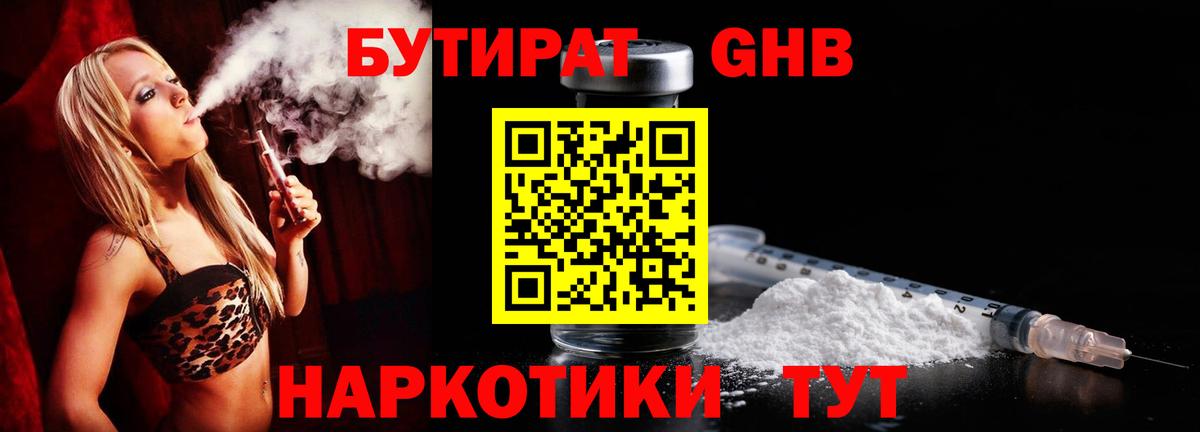 БУТИРАТ бутандиол  Вход с VPN  Новокуйбышевск 