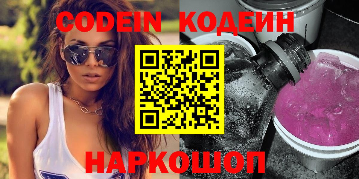 Codein напиток Lean (лин)  Кодеиновый сироп Lean напиток Lean (лин)  Вход с VPN  Новокуйбышевск 